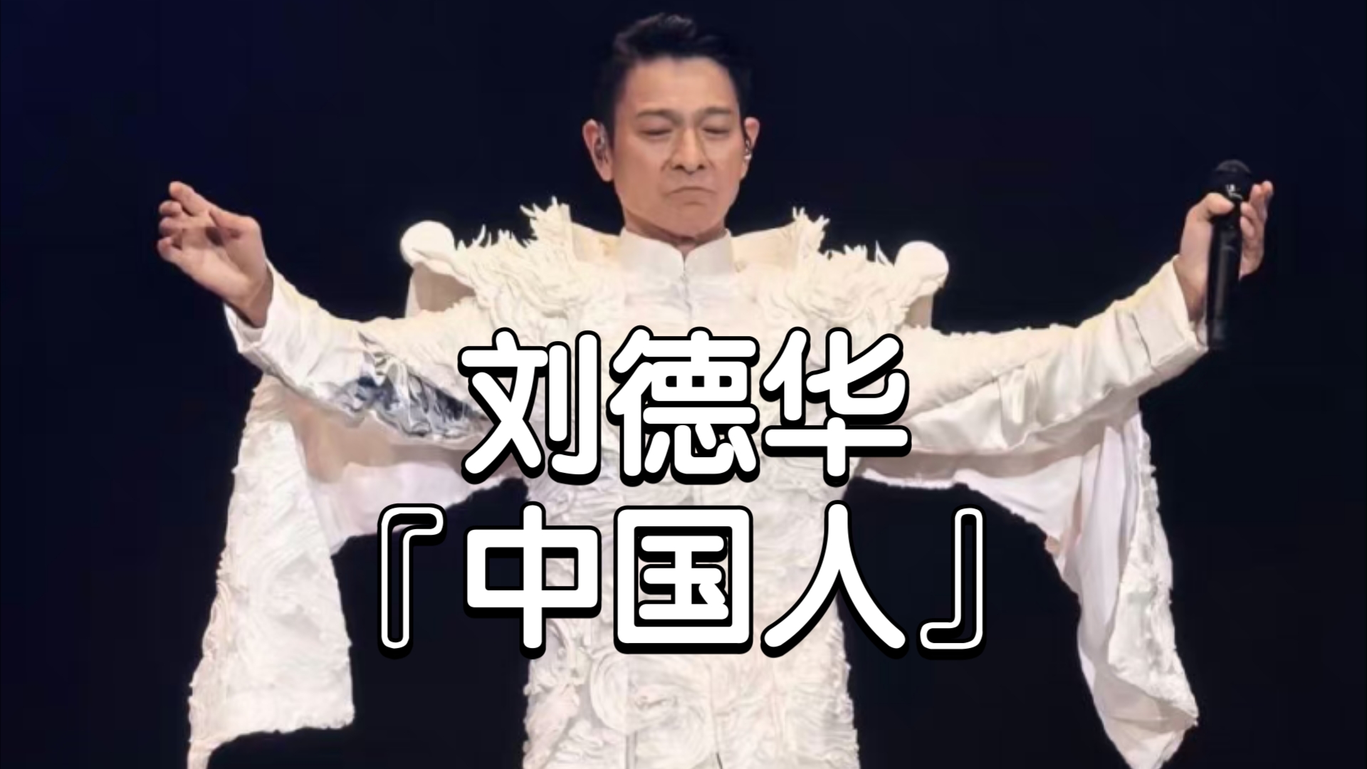 刘德华"今天 is the day"巡演05620566/6867.
