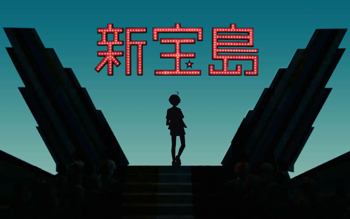 【相葉忍】新宝岛【爆漫王(食梦者)真人版主题曲】