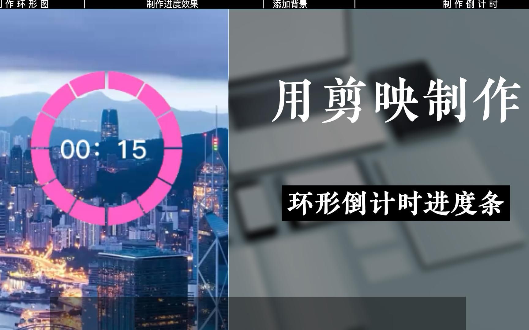 剪映如何制作环形倒计时进度条哔哩哔哩bilibili
