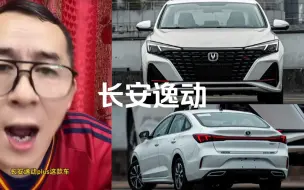 Download Video: #冤种说车 长安逸动能不能干？