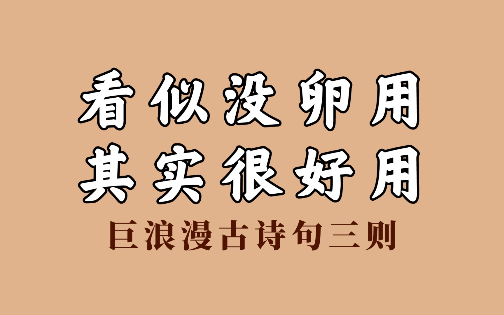 【似卵实好】巨浪漫古诗词 如何用于应试写作?哔哩哔哩bilibili