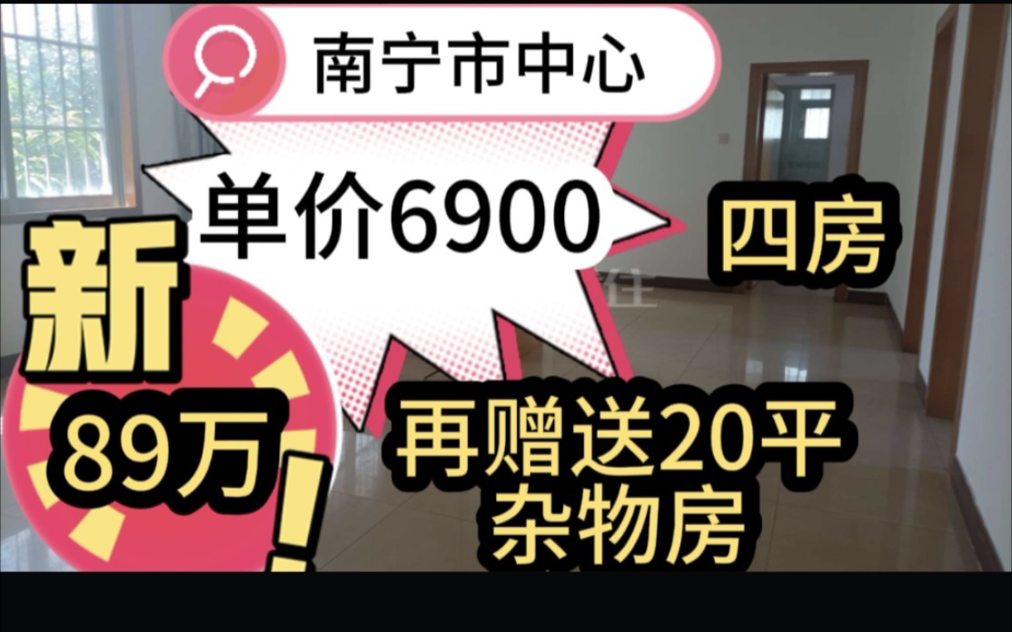 南宁市中心,单价6900四房,128平89万,再赠送20平杂物房!哔哩哔哩bilibili