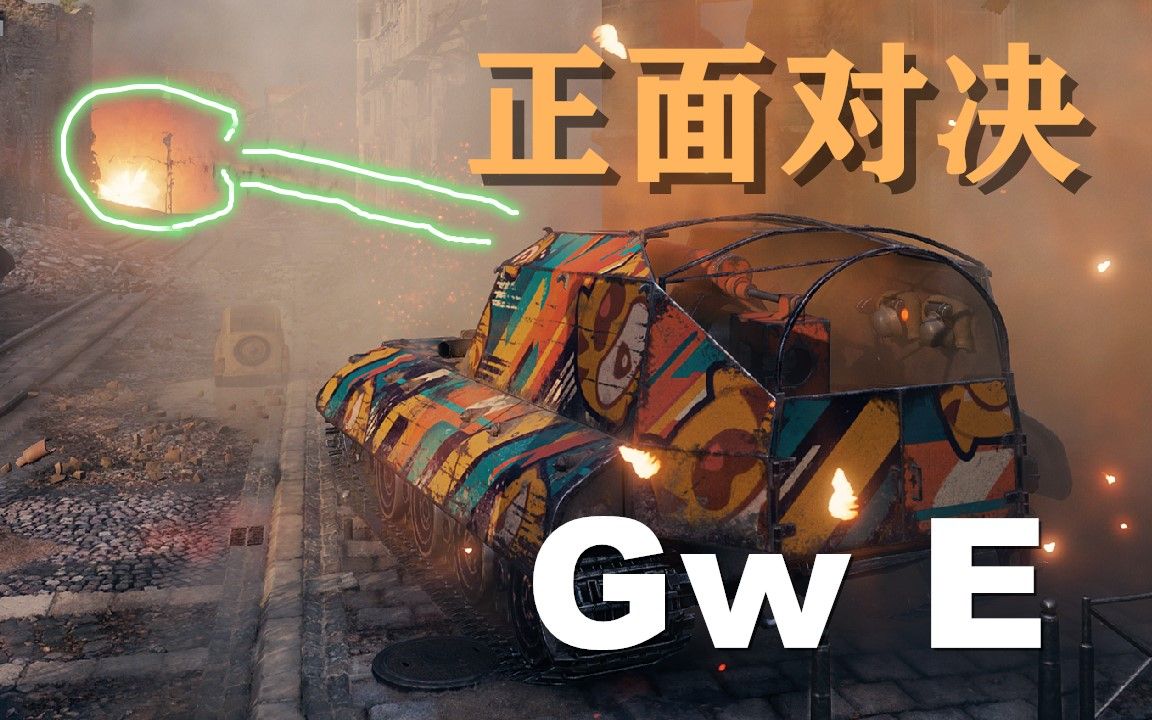 gwe火炮图片