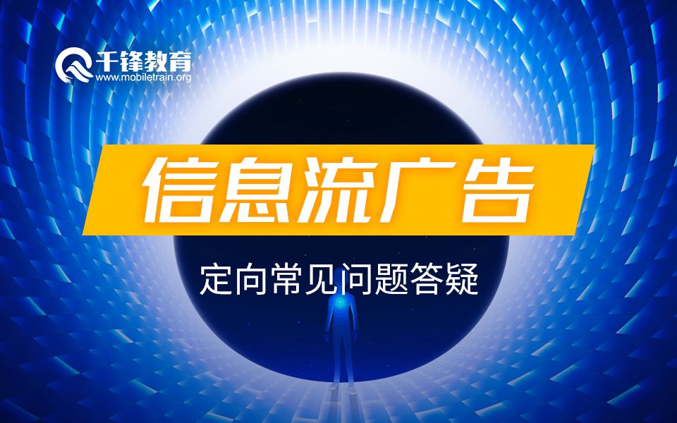 千锋教育网络营销视频教程,信息流广告常见问题答疑哔哩哔哩bilibili