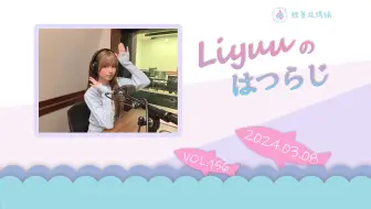 【Liyuuのはつらじ第156回】Liyuu的首次广播-上海粉丝见面会如何？介绍来自中国的来信！