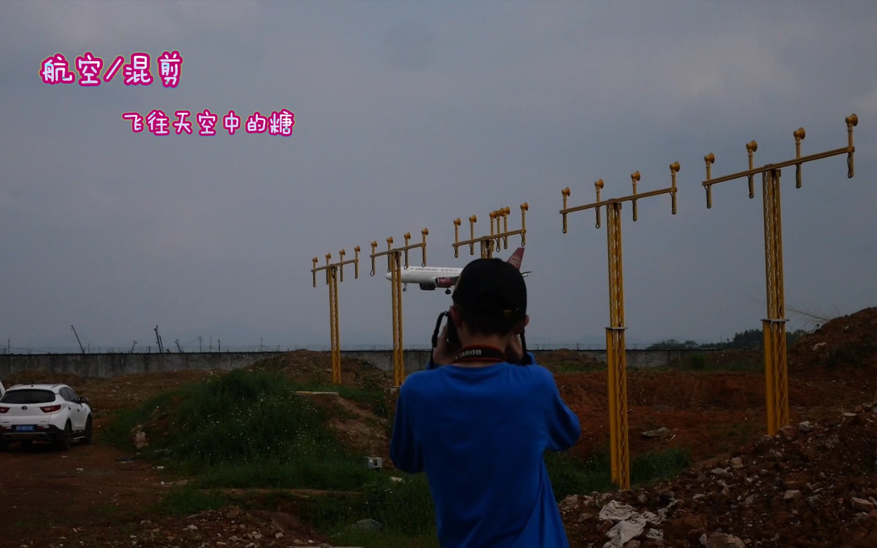 [图]【航空/混剪】飞往天空中的糖