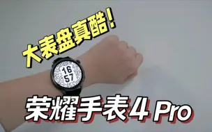 Download Video: 惊艳的大表盘来了！荣耀手表4 Pro的酷不止亿点点！