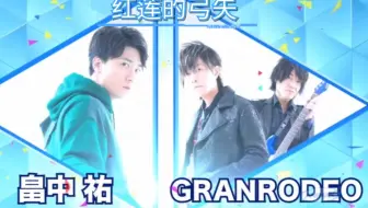 进击的巨人 谷山纪章 Granrodeo 畠中祐演唱的 红莲之弓矢 哔哩哔哩 Bilibili
