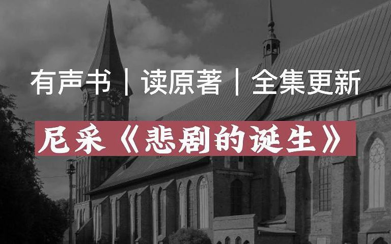 【有声读物】尼采《悲剧的诞生》|读原著|有声书|全集|求赞求币哔哩哔哩bilibili