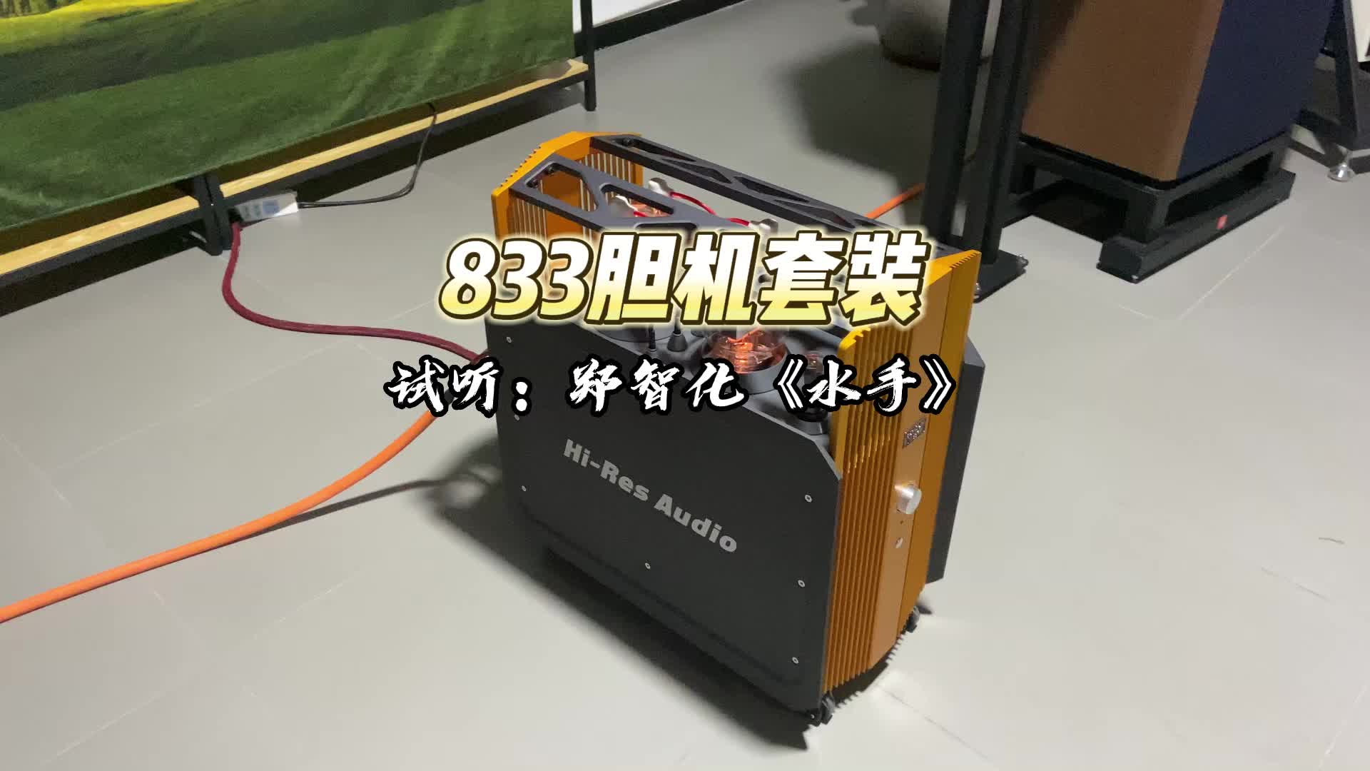 [图]833胆机搭配JBL4367监听箱，试听郑智化《水手》，好听！