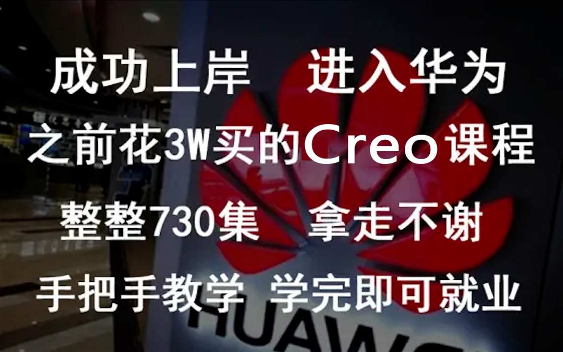 [图]Creo（proe）全套合集!目前最完整的教程~从creo基础设置开始教！