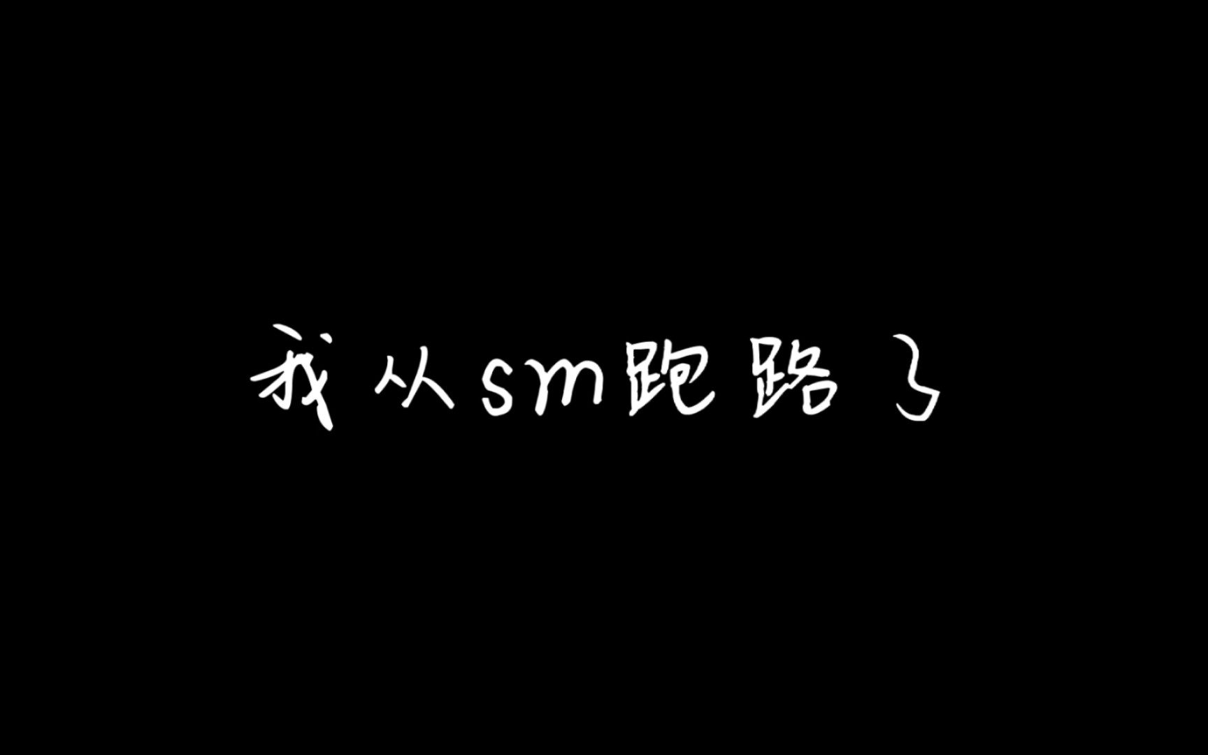 TMD狗公司亖了,这星追不下去了……(在当了SM一年韭菜后浅浅发个牢骚,以后更加注重艺人本身,只退坑卡圈)哔哩哔哩bilibili