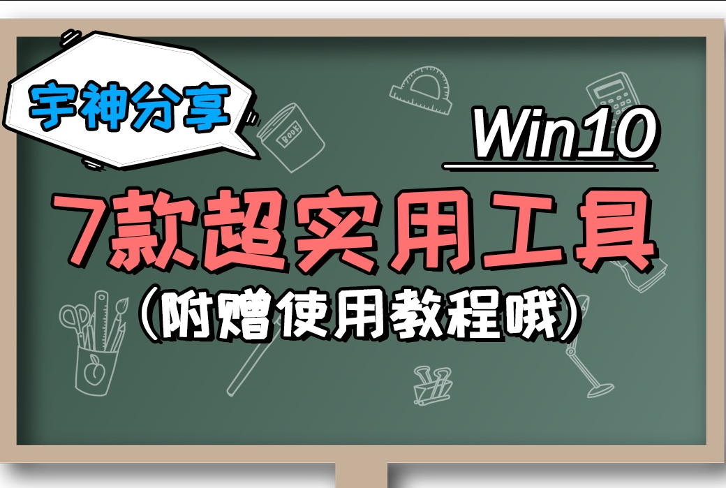 7款免费软件让Win10颜值与实用性大幅提升【宇神】哔哩哔哩bilibili