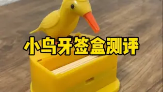 这个小鸟牙签盒真的好用吗？#测评 #牙签盒 #小鸟牙签盒 #玩个很新的东西