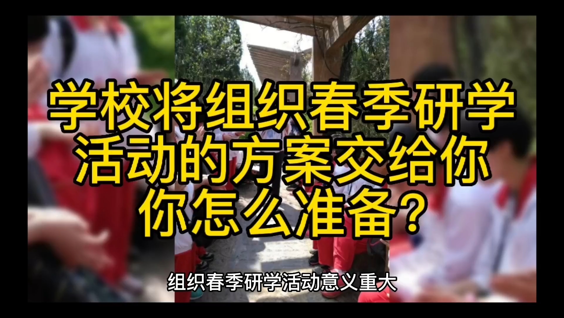 教资面试【结构化】学校将组织春季研学活动的方案交给你,你怎么准备?哔哩哔哩bilibili