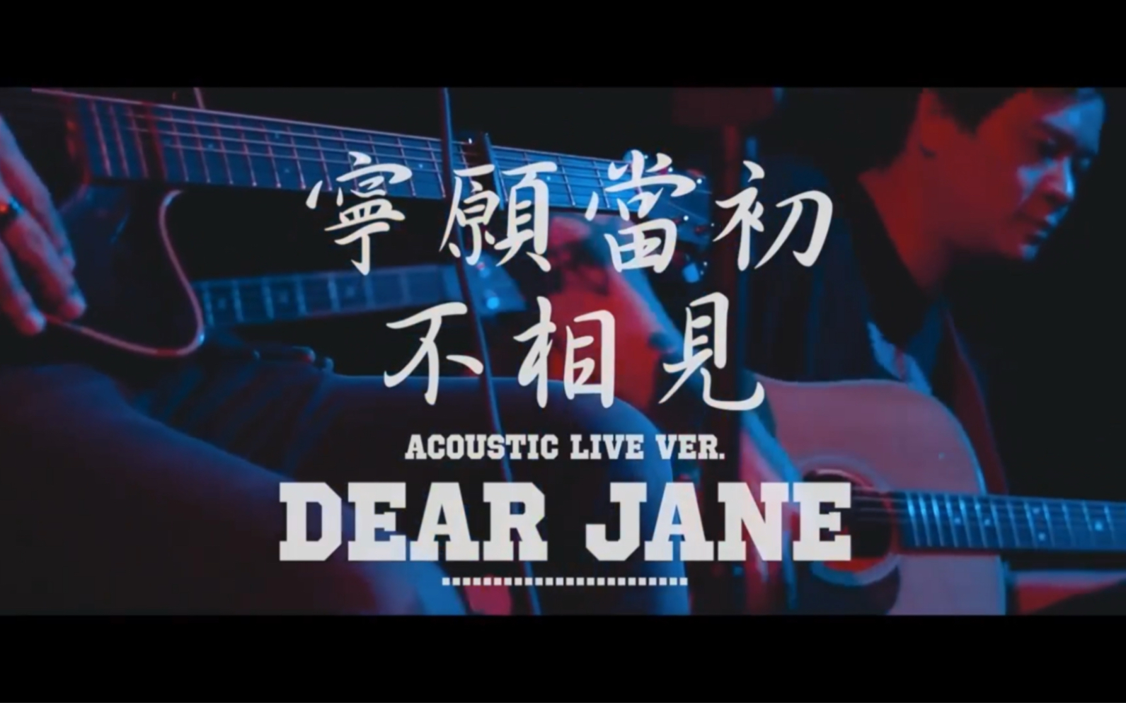 [图]寧願當初不相見 ｜ Dear Jane