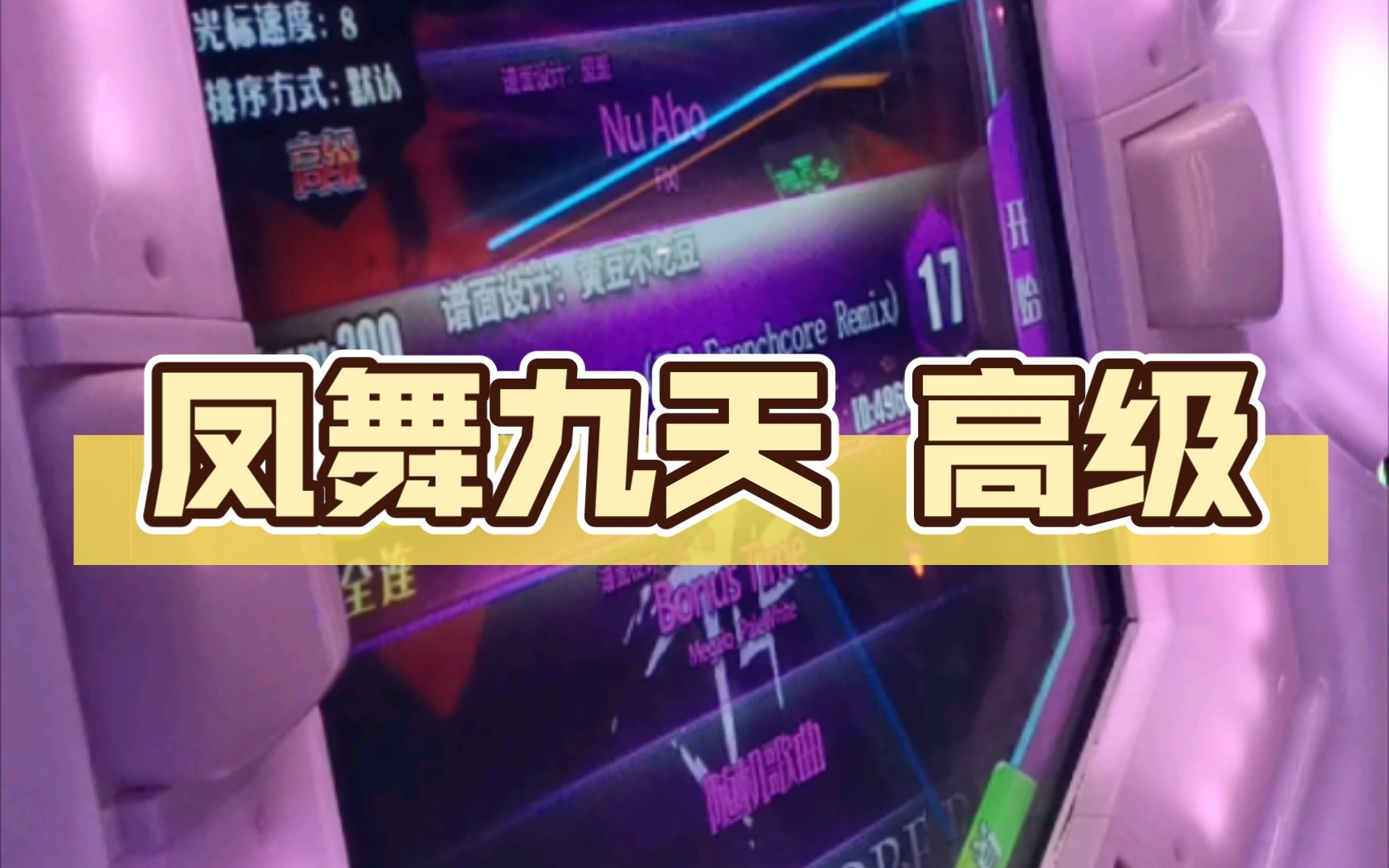 [图]【舞立方/UMR】舞立方自制谱 Batte Forte 凤舞九天 高级lv.17 ap收歌手元