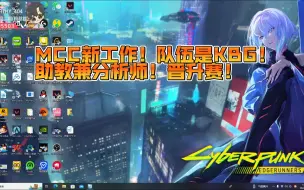 Download Video: 【MCC】MCC新工作！队伍是KBG！助教兼分析师！晋升赛！