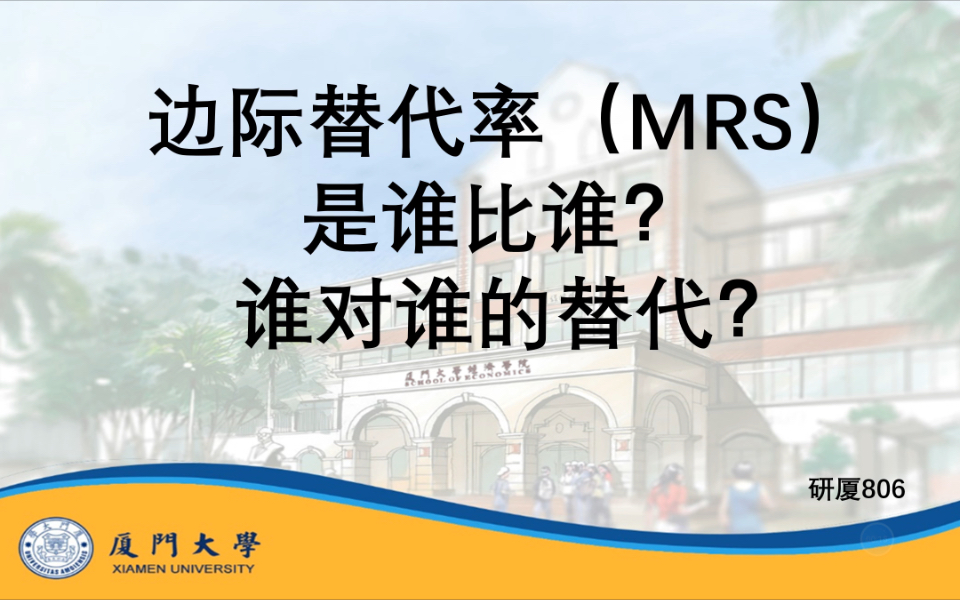 [图]微观难点｜806｜平狄克｜边际替代率（MRS）是谁比谁？谁对谁的替代？