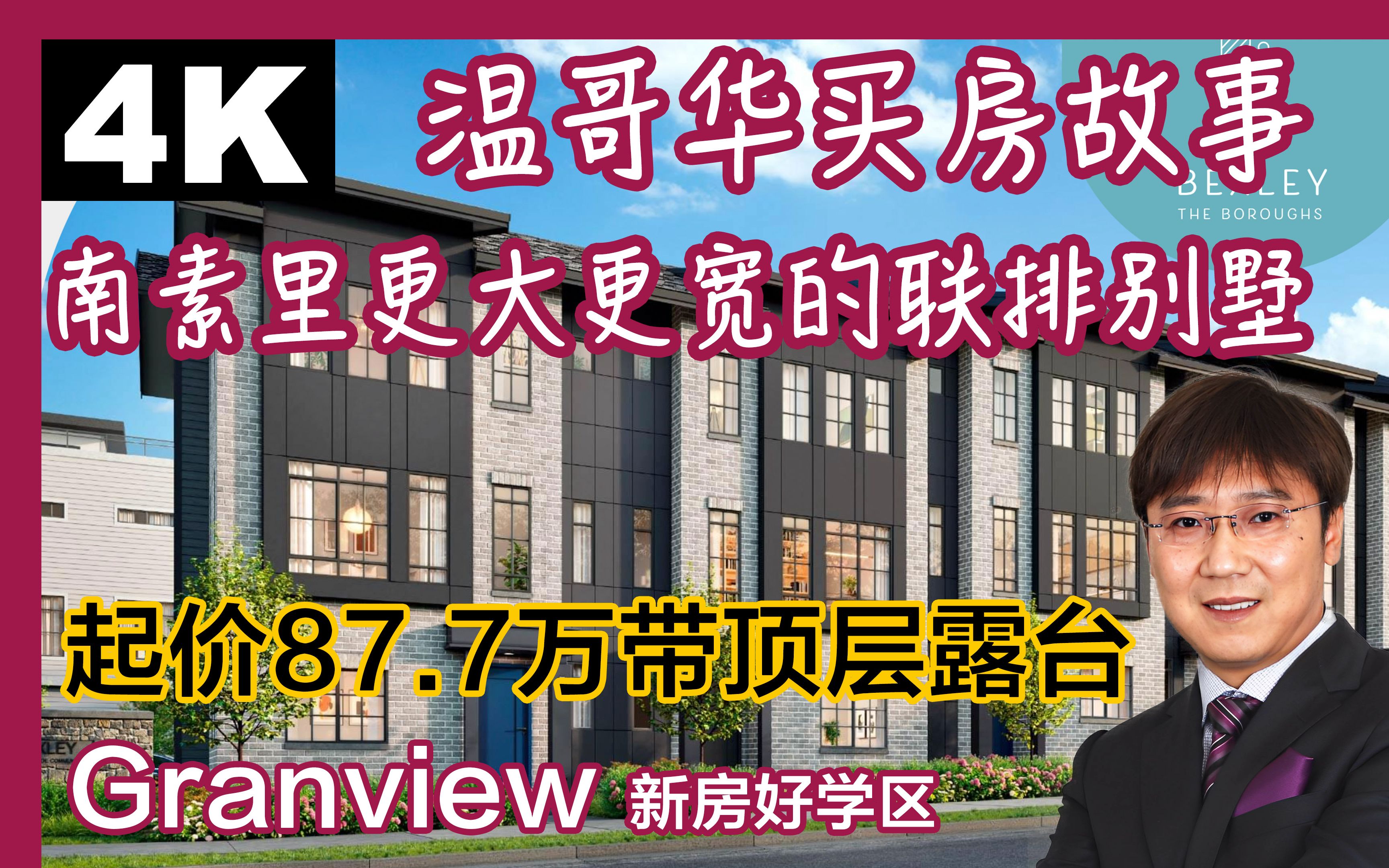 南素里联排别墅带顶层露台起价87.7万|温哥华联排别墅|南素里联排别墅|温哥华买房|南素里买房|白石买房|温哥华看房|4K|温哥华留学|南素里生活哔哩哔哩...