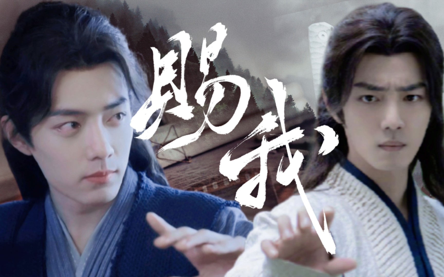 肖战唐三打戏混剪×赐我