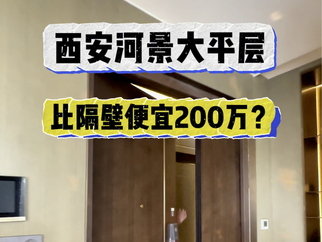 西安河景大平层 272平 比隔壁便宜200万#西安买房 #西安房产 #西安大平层哔哩哔哩bilibili