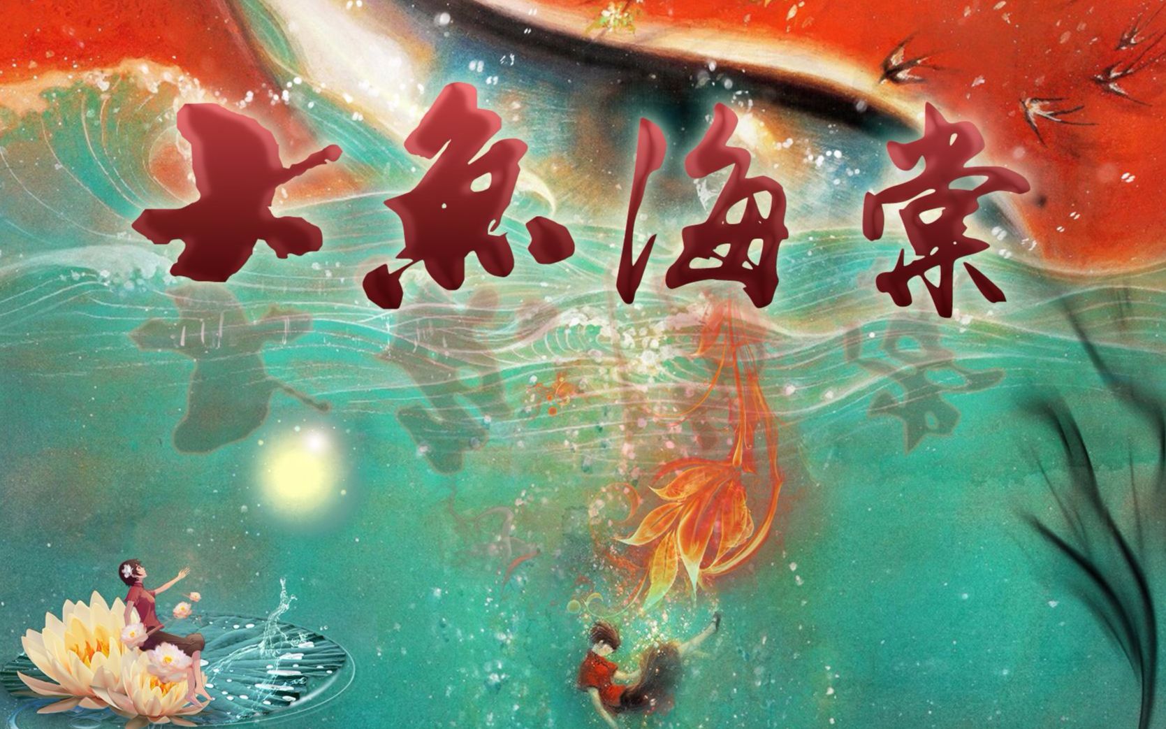 大鱼海棠韩国宣传片