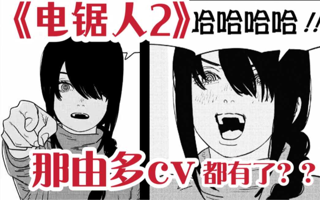 《电锯人2》那由多都有cv了?不小心把玛奇玛养成帕瓦