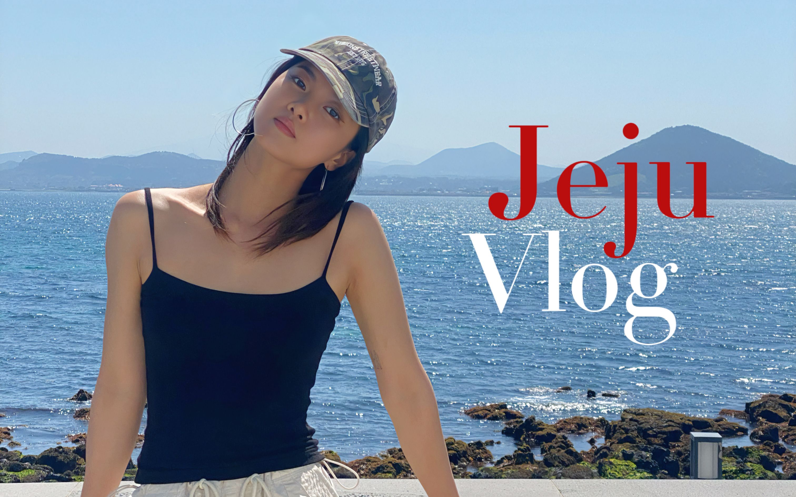 [图]济州岛超长vlog | 28岁的第一次独自旅行