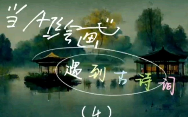 [图]国学启蒙《笠翁对韵》上•一东（4）