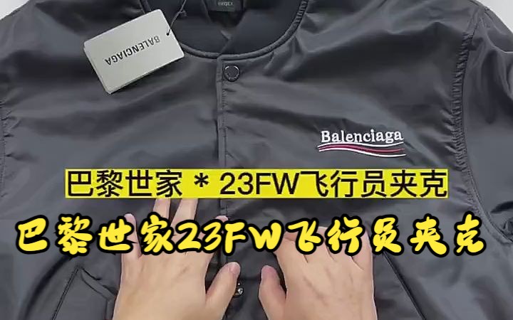 实拍讲解——巴黎世家23FW飞行员夹克哔哩哔哩bilibili