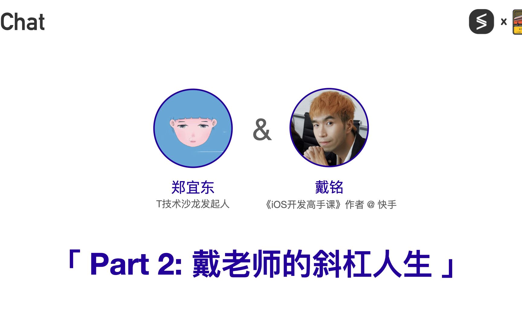 T Chat | 戴铭:我在快手做移动端 Part 2:戴老师的斜杠人生哔哩哔哩bilibili