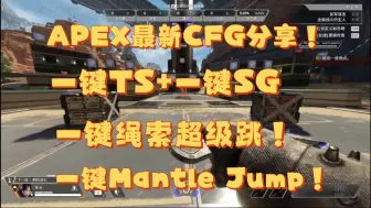 Download Video: 【APEX】二十二下半赛季最新CFG来咯!一键TS+一键SG+一键绳索超级跳+一键馒头跳+猎杀同款最新启动项优化多功能CFG集合!