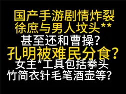 下载视频: 【补档】流水近亿国产游戏，剧情却有大争议？不引战仅陈述剧情