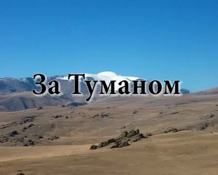 [图]【俄语】За Туманом (lyrics)