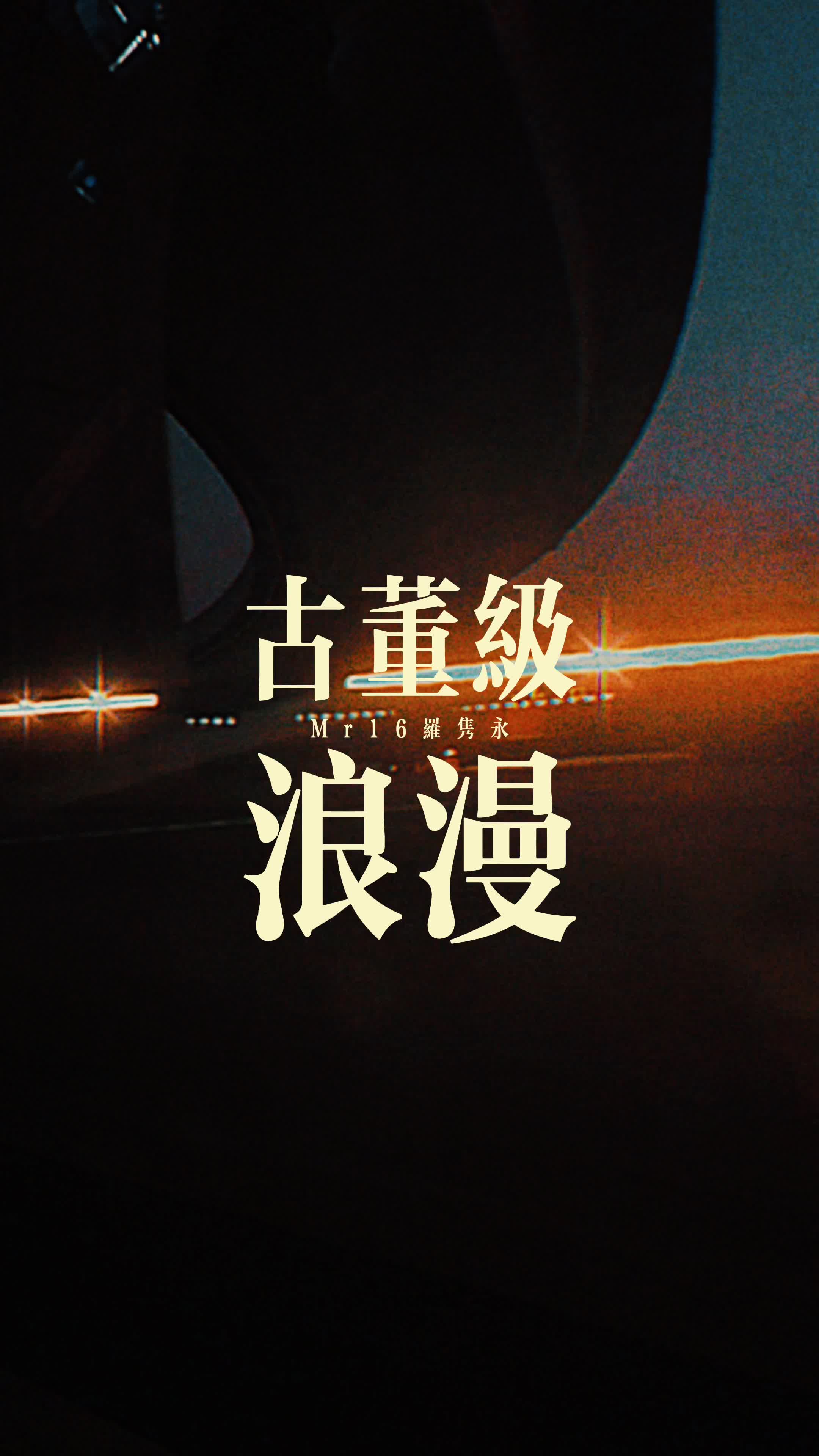 《古董级浪漫(Classic Romantic)》  Mr.16罗隽永哔哩哔哩bilibili