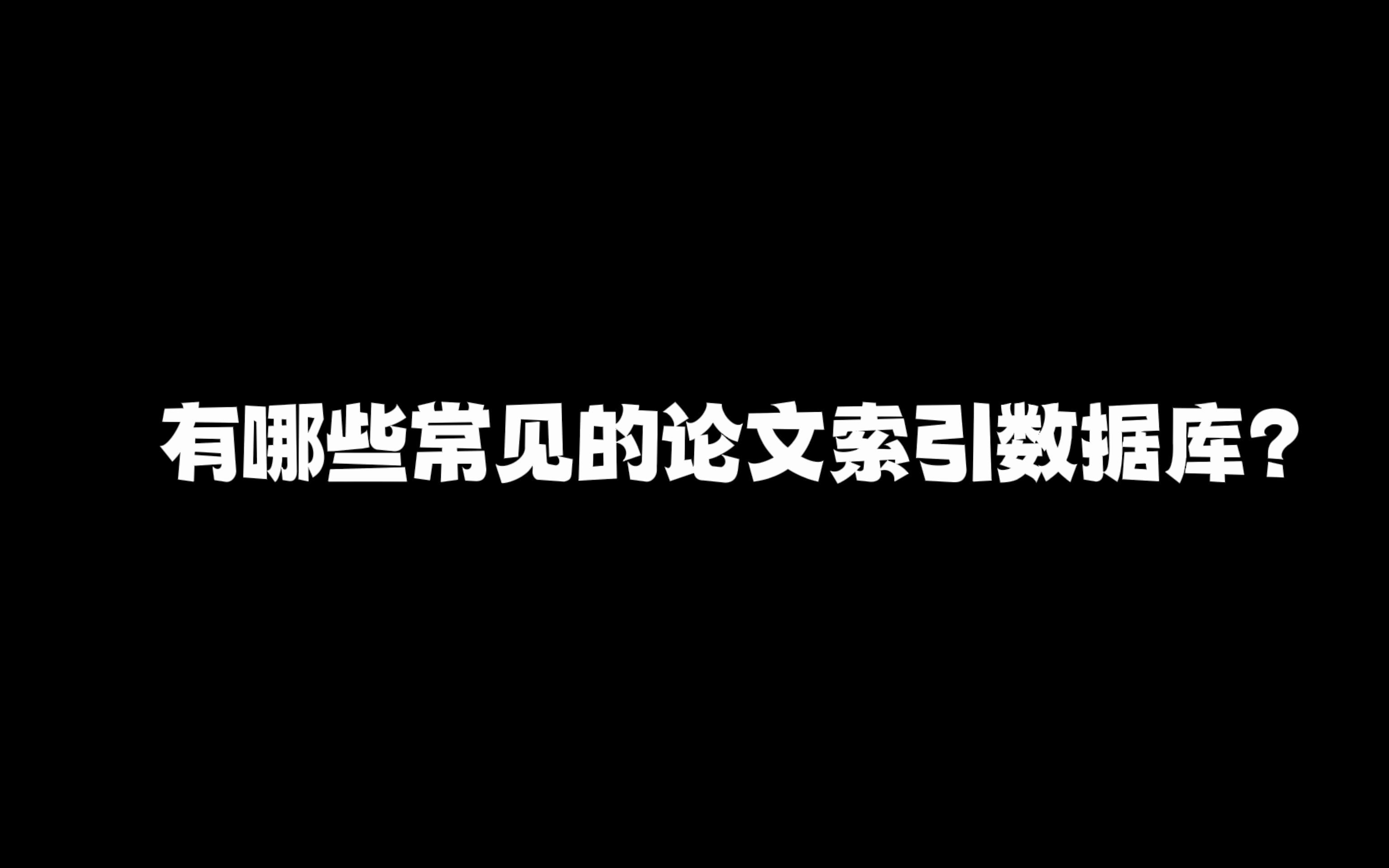 有哪些常见论文索引数据库哔哩哔哩bilibili