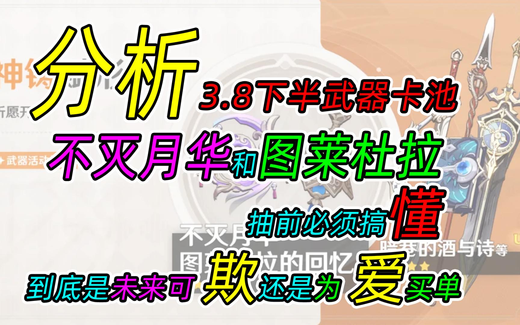 【原神】分析3.8下半武器卡池,不灭月华和图莱杜拉,抽前必须搞懂,到底是未来可欺还是为爱买单哔哩哔哩bilibili原神游戏解说