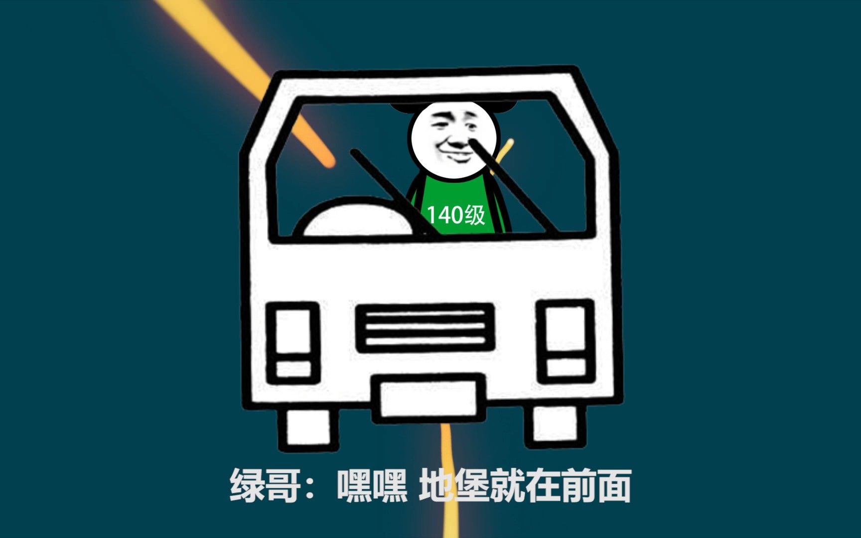 【沙雕绿哥】您 的 巢 穴 已 被 发 现