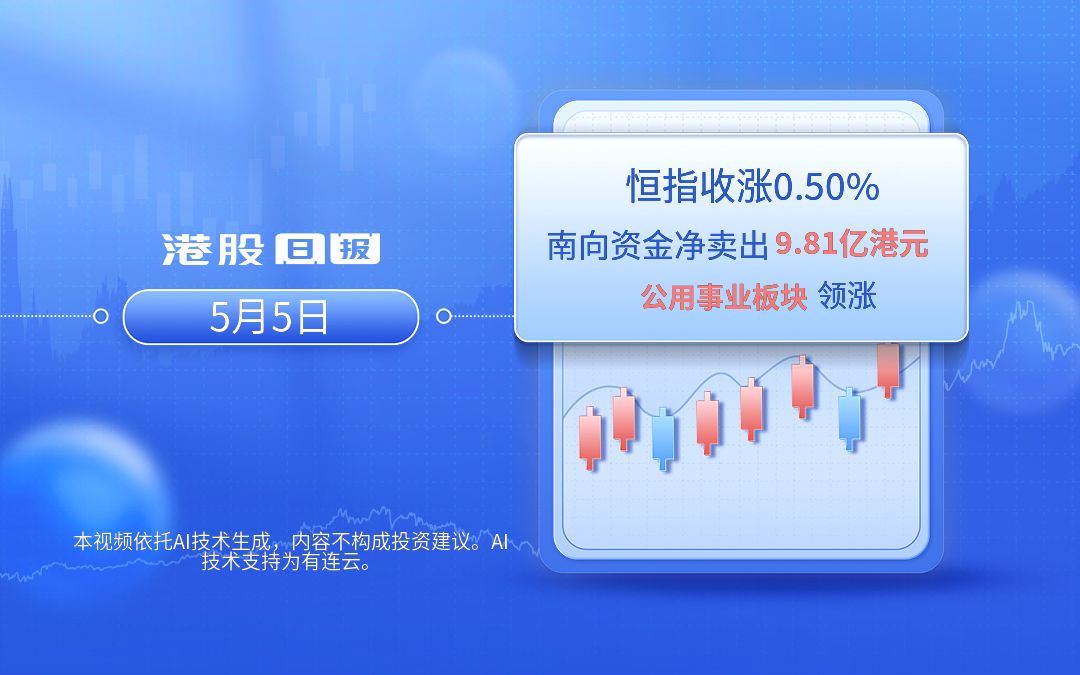 港股日报 | 恒生指数涨0.5%,南向资金净卖出9.81亿港元,公用事业板块领涨哔哩哔哩bilibili