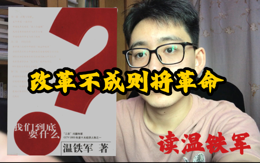 [图]温铁军：百年经验告诉我们，改革不成则将革命｜读温铁军《我们到底要什么》之《百年中国 一波四折》（1）