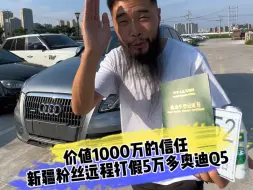 Descargar video: 价值1000万的信任 新疆粉丝远程打假5万多奥迪Q5