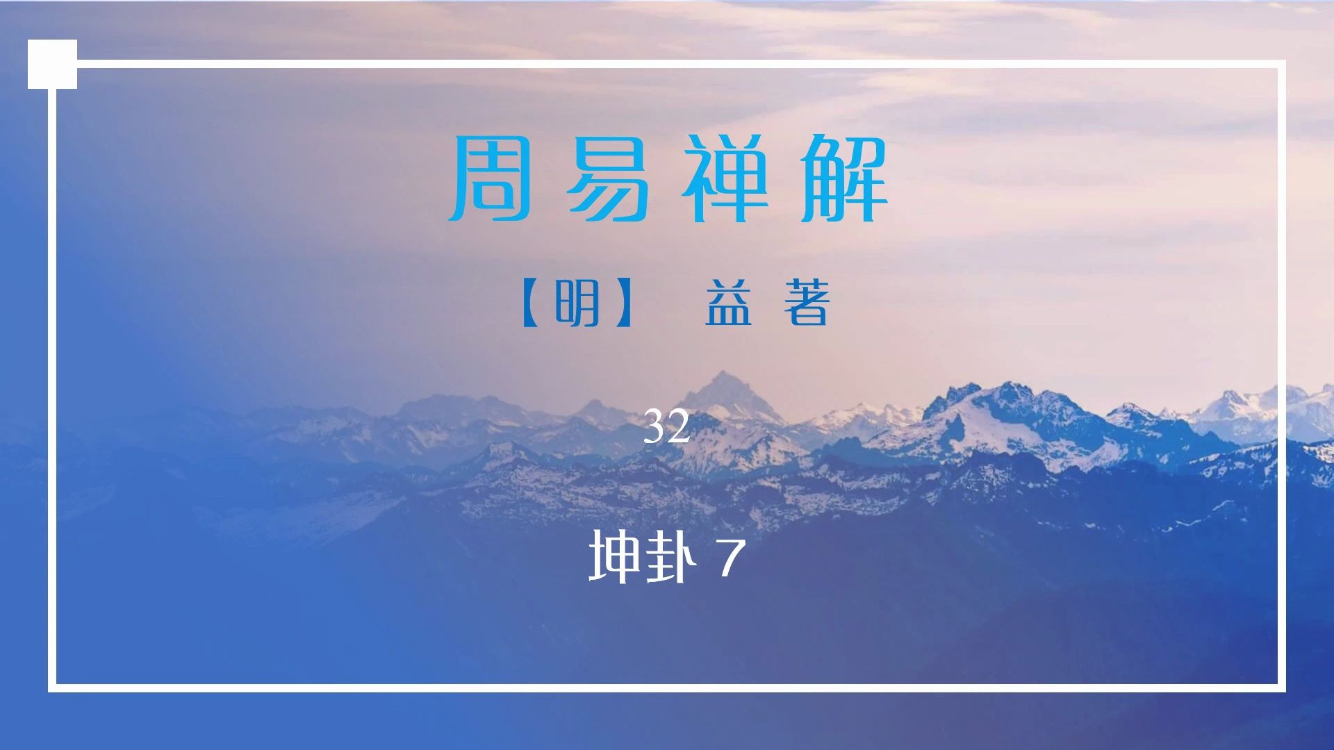 周易禅解32哔哩哔哩bilibili