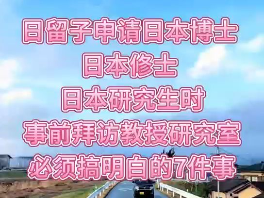 日本留学拜访教授研究室时,必须搞明白的7件事哔哩哔哩bilibili