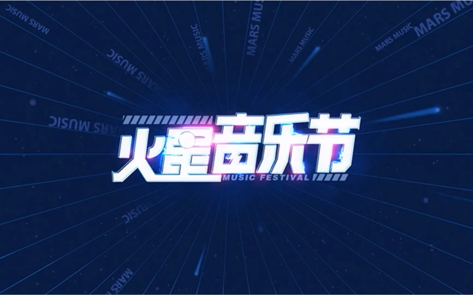2020唱吧火星音乐节宣传片
