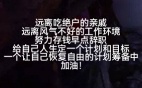 [图]当你遇到吃绝户的亲戚、风气不好的工作环境，你该如何选择?计划远离走的远远的，还是继续忍受?