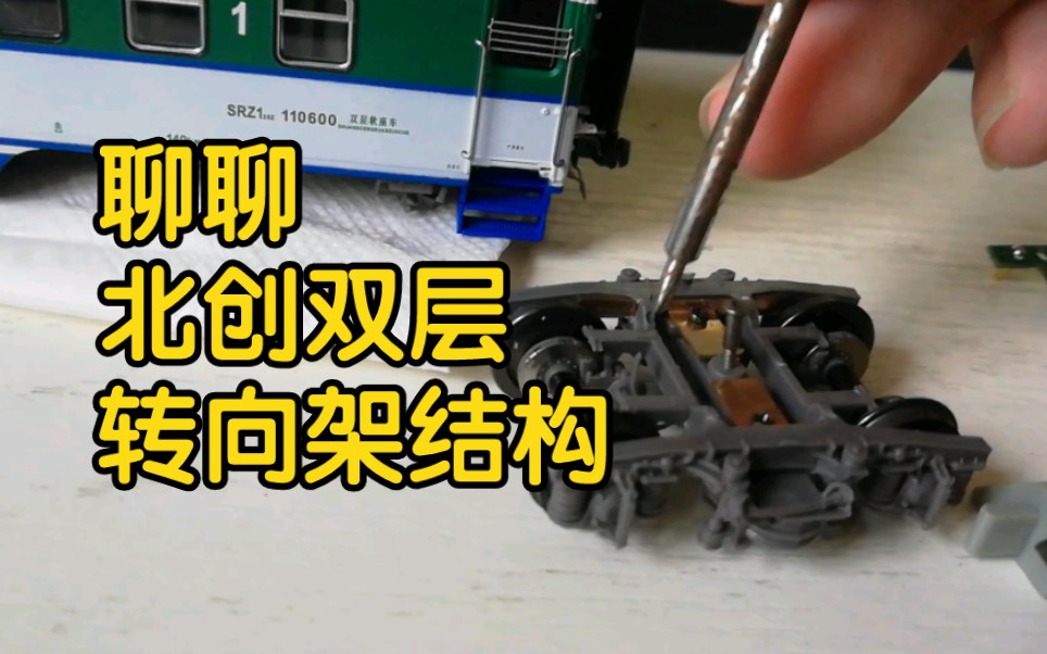 【火车模型】北创双层转向架与车底结构参考聊天,广深双层srz25z