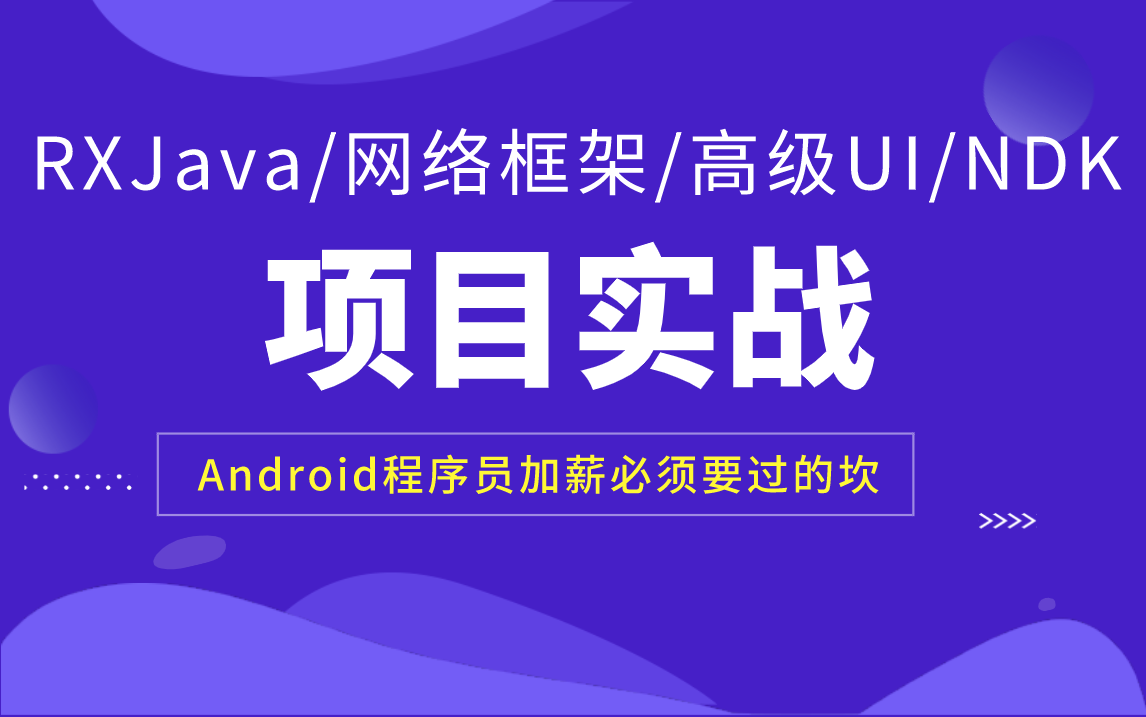 Android开发实战项目篇/RXJava/网络框架/高级UI/音视频哔哩哔哩bilibili