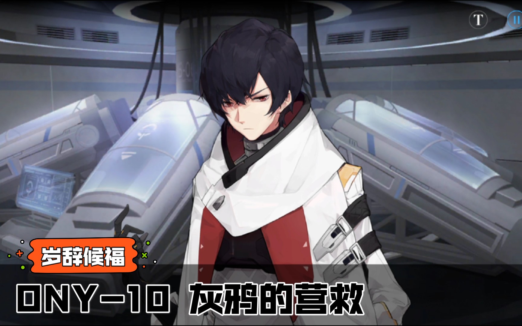 【战双帕弥什】岁辞候福·ony-10·灰鸦的"营救"