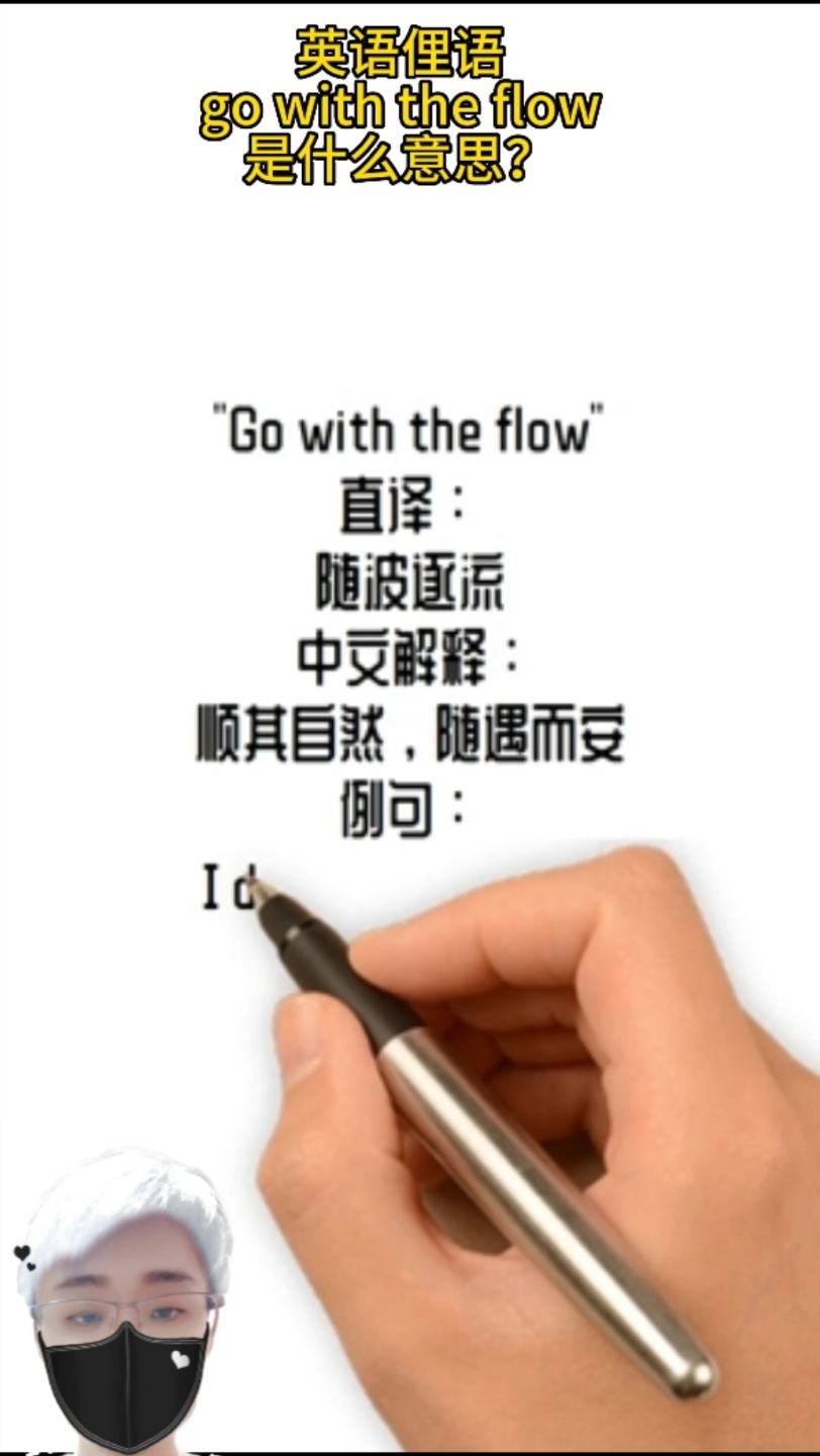 英语俚语go with the flow是什么意思?哔哩哔哩bilibili